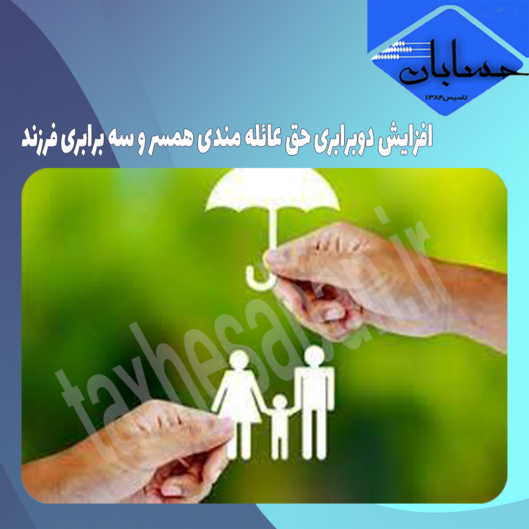 افزایش دوبرابری حق عائله مندی همسر و سه برابری فرزند